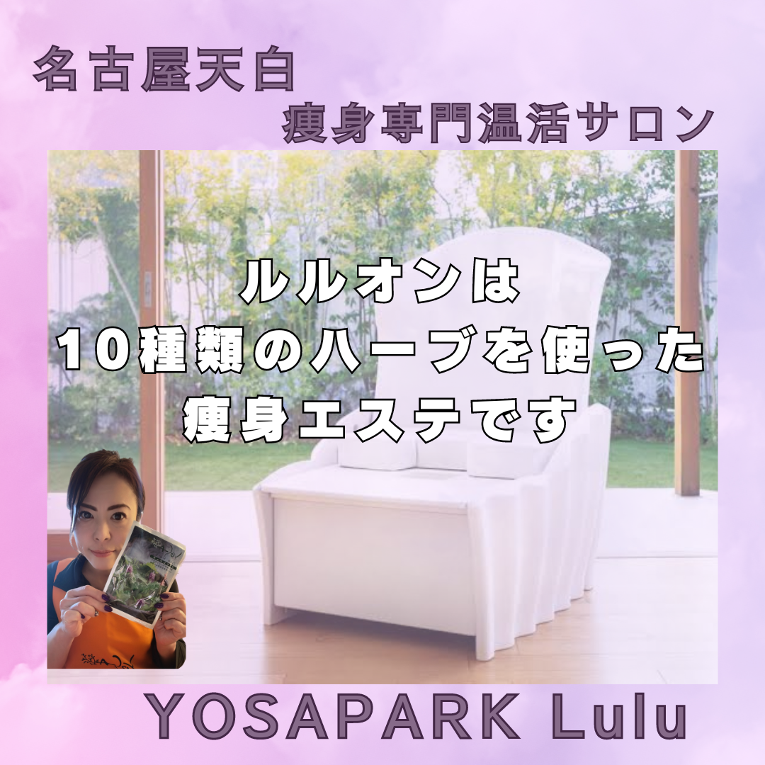 進化系よもぎ蒸しLuluonn