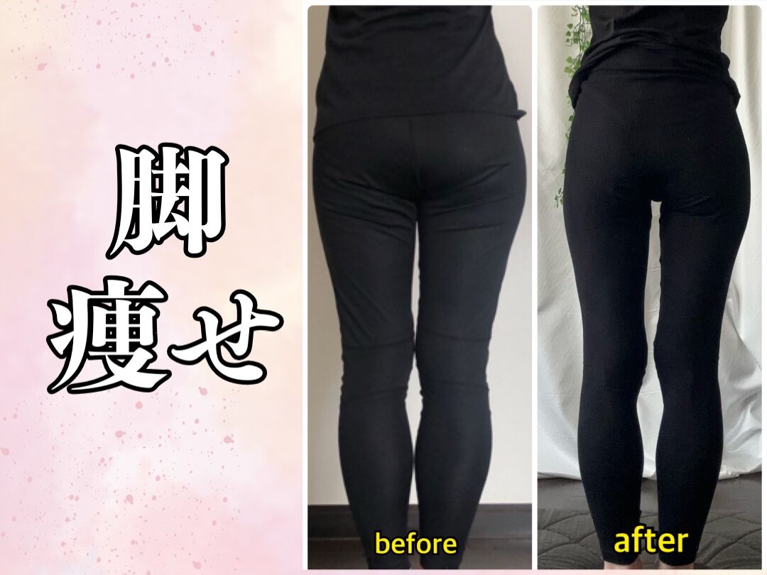 【40代】昔からコンプレックスだった下半身が痩せれた♪♪