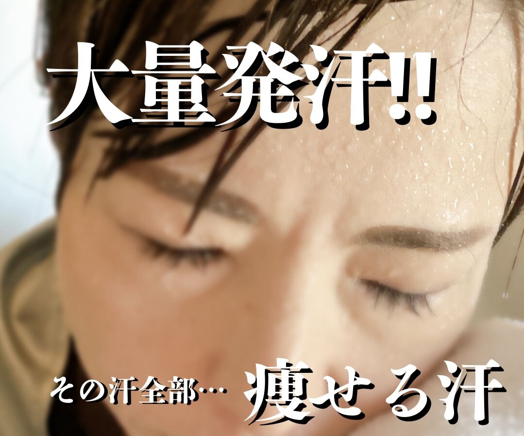 【夏の冷えも緩和】大量発汗でむくみ＆脂肪を徹底撃退！