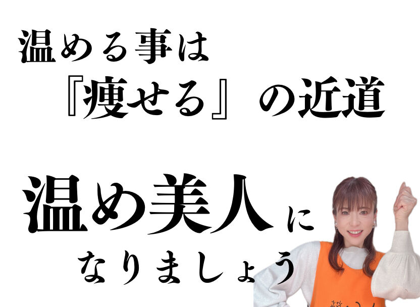 9月が始まりましたね。夏の冷えと疲れをリセットしながら、秋の食欲にも負けない痩せやすい身体を作りましょう