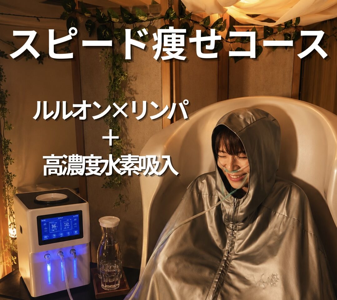 NEW【スピード痩せコース】