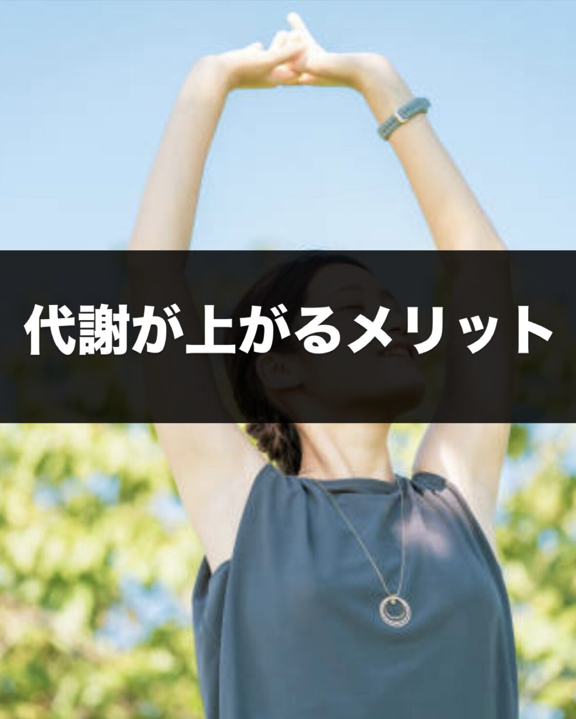 基礎代謝が上がるとどうなる？痩せやすい身体づくりとの関係