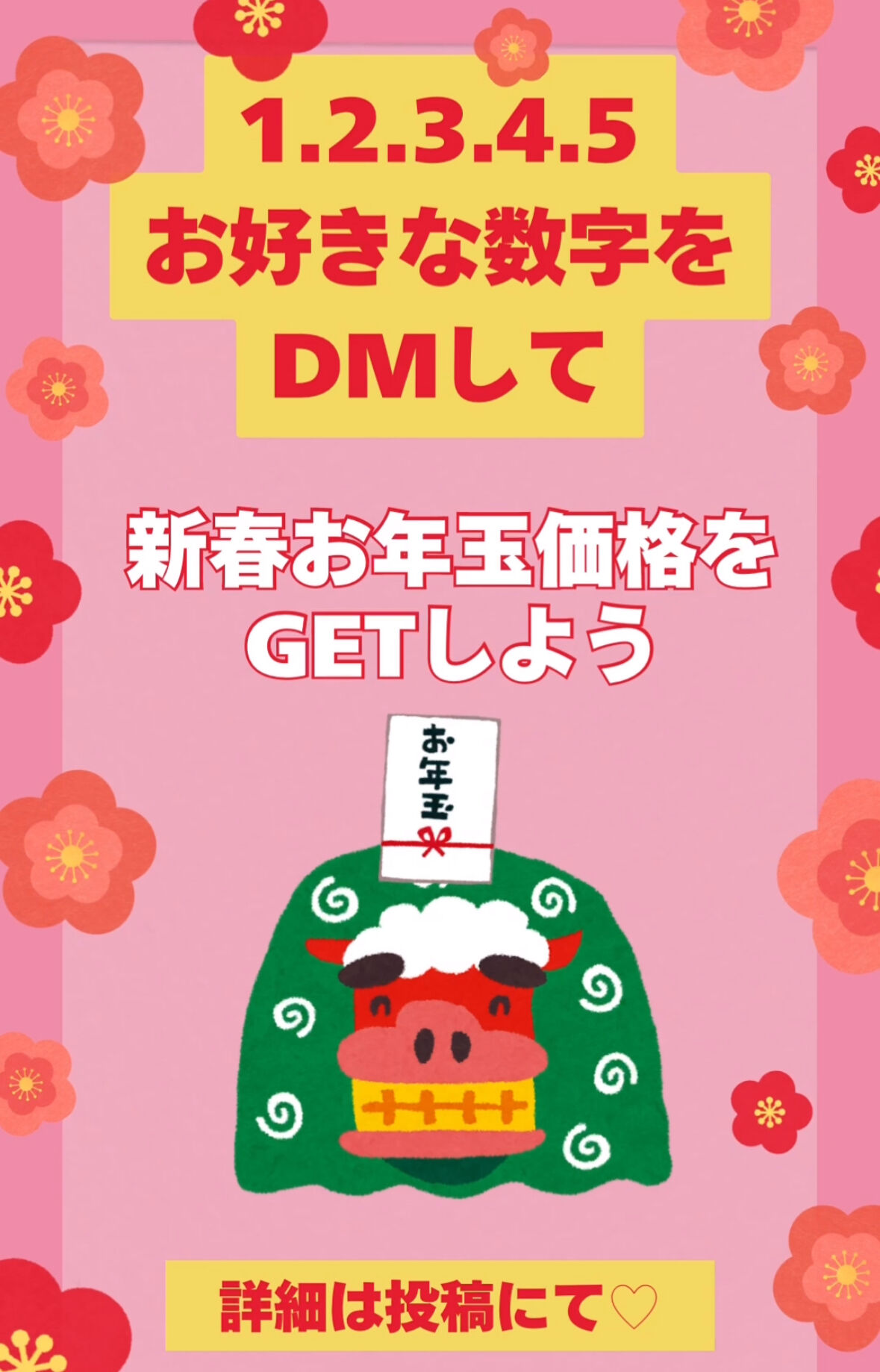 お正月太り解消‼️新春お年玉キャンペーンのお知らせ