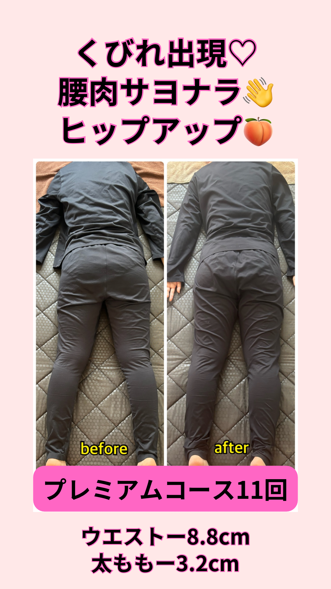 【お客様の変化】くびれ、腰回り、ヒップアップ♪♪